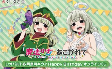 魔法少女にあこがれて 一番くじ