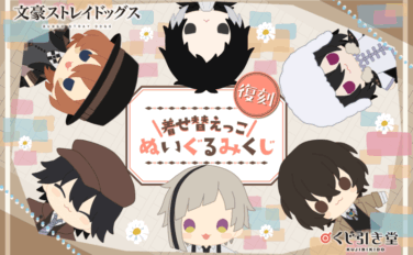 文豪ストレイドッグス 一番くじ