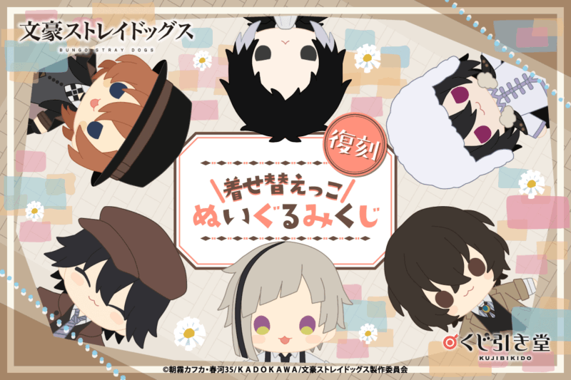 【復刻】文豪ストレイドッグス 着せ替えっこぬいぐるみくじ