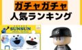 人気ランキング ガチャガチャ