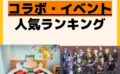 人気ランキング コラボ
