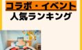 人気ランキング コラボ
