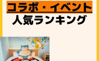 人気ランキング コラボ