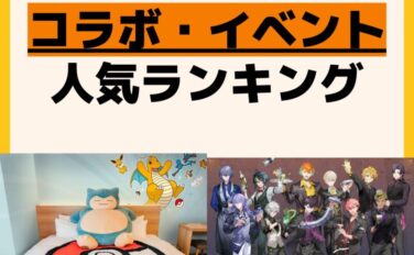 人気ランキング コラボ