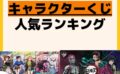 人気ランキング 一番くじ