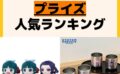 人気ランキング プライズ