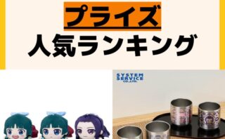 人気ランキング プライズ