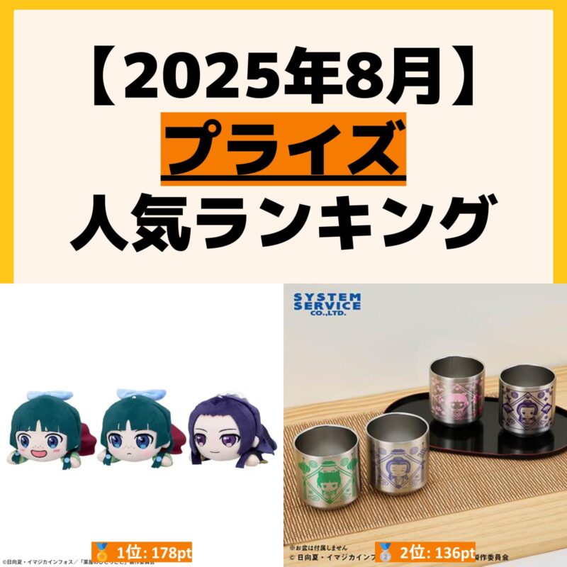 人気ランキング プライズ