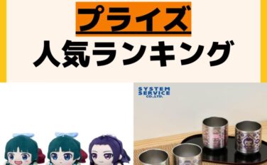 人気ランキング プライズ