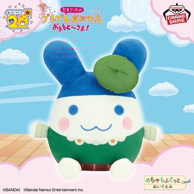 たまごっち めちゃもふぐっとぬいぐるみ~プチプチおみせっち おまちど~さま!~みみっち